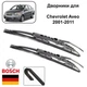 Дворники Bosch ECO на Chevrolet Aveo 2001-2011 - изображение 1