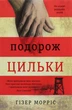 Книга Путешествие Цильки (на украинском языке) - изображение 1