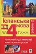 Іспанська мова за 4 тижні. Рівень 2. Інтенсивний курс іспанської мови (+CD)-Малгожата Бриль, Юліа Наврот-(978-966-10-2585-0) - зображення 1