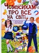 ЧОМУСИКАМ про все на свiтi Книга для детей от 3 лет познавательная энциклопедия для мальчиков девочек - изображение 1