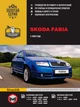 Руководство по ремонту, инструкция по эксплуатации Skoda Fabia (Шкода Фабия). Модели с 2000 года выпуска, оборудованные бензиновыми и дизельными двигателями - изображение 1
