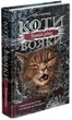 Коти - вояки. Сила трьох. Книга 2. Темна річа - Ерін Гантер (9786177670536) - изображение 1