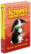 Комплект із 5 книг Історії порятунку - Люсі Деніелс (9786177670734) - изображение 3