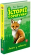 Комплект із 5 книг Історії порятунку - Люсі Деніелс (9786177670734) - изображение 5