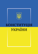 Конституція України (978-198-1840-50-2) - изображение 1