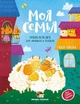 Книга для дітей Моя сім'я. Енциклопедія для малят в казках (російською мовою) - зображення 1