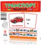 Развивающие карточки "Транспорт" (110х110 мм) 65796 на укр./англ. языке - изображение 1