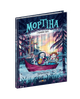 Мортіна і Таємниче озеро Книга 4. - Барбара Кантіні. - 978-966-429-726-1 - зображення 1