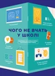 Чого не вчать у школі. Відповіді на найважливіші питання в інфографіці - Monolith Bizz (9786177966080) - изображение 1