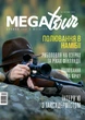 Журнал Megatour #4. Осень - 2020 - изображение 1