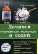 Лечимся перекисью водорода и содой 86147 - изображение 1