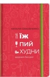 Книга Ешь, пей, худни Наталья Самойленко (на украинском языке) - изображение 1