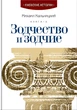 Зодчество и зодчие - Михаил Кальницкий (9789662321227) - изображение 1
