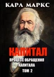 Капитал. Процесс обращения капитала. Том 2 — Карл Маркс (78-088-0000-87-1) - изображение 1