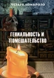 Гениальность и помешательство - Чезаре Ломброзо (978-197-9290-92-0) - зображення 1