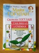Майя Гогулан. Система Гогулан у таблицях і схемах. Всі закони, правила і вправи в одній книзі - зображення 1