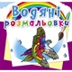 Водні розмальовки Птахи (укр) Crystal Book F00025264 - зображення 1