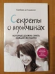 Барбара Де Анджелис. Секреты о мужчинах, которые должна знать каждая женщина (мягкая) - изображение 1