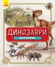 Динозаври Путівник - Weldon Owen (9786170940452) - изображение 1