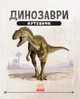 Динозаври Путівник - Weldon Owen (9786170940452) - изображение 2