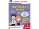 Грайливі завдання. Українська мова. 2 клас - зображення 1