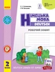 НУШ Німецька мова. 2 клас. Робочий зошит до підручника «Німецька мова. 2 клас. Deutsch lernen ist super!» Сотникова С.І. Гоголєва Г.В. И693027УН 9786170955845 - изображение 1