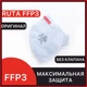 Респиратор FFP3 без клапана Рута защитная маска 03РУТА_без - изображение 1