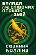Балада про співочих пташок і змій – Сюзанна Коллінз (9789669937032) - зображення 1