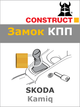 Замок КПП Construct на SKODA Kamiq (A) 2019- (39) - изображение 1