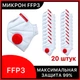 Респираторы FFP3 Микрон с клапаном выдоха 20 штук. защитные маски 03МИКРОН_20 - изображение 1