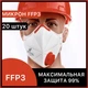 Респираторы FFP3 Микрон с клапаном выдоха 20 штук. защитные маски 03МИКРОН_20 - изображение 2