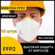 Респираторы FFP2 Микрон без клапана 10 штук. Защитные маски 02МИКРОН_без_10 - изображение 1