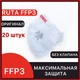 Респираторы FFP3 без клапана Рута 20 штук, защитные маски 03РУТА_без_20 - изображение 1