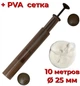 ПВА система с плунжером в тубусе + 10 м. сетка 25 мм. World4Carp PVA System - изображение 5
