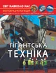 Світ навколо нас. Гігантська техніка (9789669877543) - изображение 1
