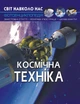 Світ навколо нас. Космічна техніка (9789669875990) - изображение 1