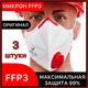 Респираторы FFP3 Микрон с клапаном выдоха, 3 штуки, защитная маска 03МИКРОН_3 - изображение 1