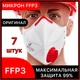 Респираторы FFP3 Микрон с клапаном выдоха, 7 штук, защитная маска 03МИКРОН_7 - изображение 1
