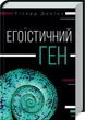 Егоїстичний ген. Докінз Річард - (9786171225237) - изображение 1