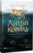 Лихий король - Голлі Блек (9789669821706) - изображение 1