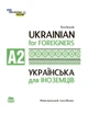 Ukrainian for Foreigners A2. Українська мова для іноземців. Рівень А 2 - изображение 1