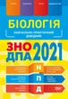 Біологія ЗНО, ДПА 2021 - Марина Кравченко (9789669398475) - зображення 1
