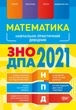 Математика. Навчально-практичний довідник. ЗНО ДПА 2022 - Александр Каплун (9789669398451) - изображение 1