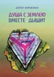 Душа с землею вместе дышит. О «Календаре души» Рудольфа Штайнера - Дитер Хорнеман (38798) - изображение 1