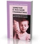 Заметки о русской грамматике. Гетеанистическое рассмотрение языка - Варвара Чахотина, Елена Огарева (38989) - изображение 2
