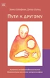 Шляхи до іншого. Аспекти лечебнопедагогической діагностики на основі антропософії - Еріка Шеффман, Дітер Шульц (14478) - зображення 1