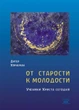 От старости к молодости. Ученики Христа сегодня - Дитер Хорнеман (38477) - изображение 1