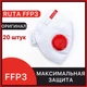 Респираторы FFP3 с клапаном Рута, 20 штук, защитные маски 03РУТА_20 - изображение 1