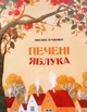 Печені яблука - Оксана Куценко - зображення 1