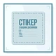 Стикер 100х100 мм, 500 шт, полноцветная 4+0, пленка самоклеющаяся. - изображение 2